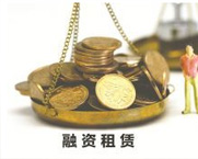 融资租赁快速发展融合“互联网+”如虎添翼