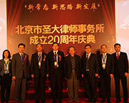 北京市圣大律师事务所20周年庆典在京隆重举行