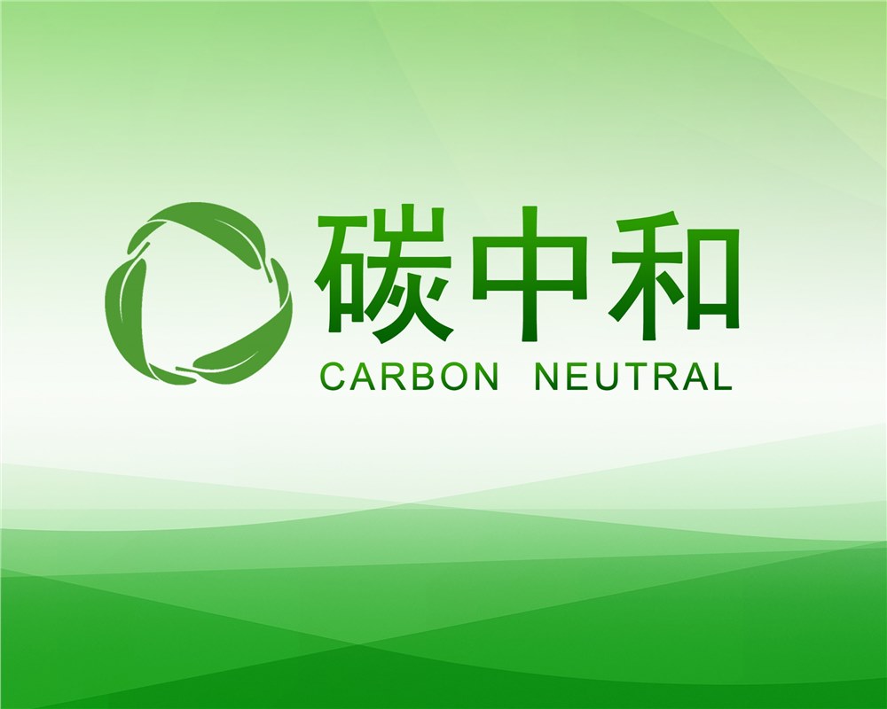 圣大律所成功承办首届碳中和中国法治论坛